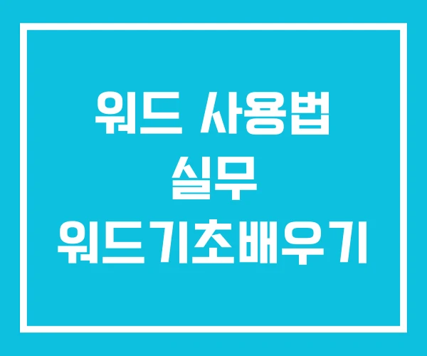 워드 사용법 실무 워드기초배우기 워드 사용법 실무 워드기초배우기