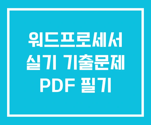 워드프로세서 실기 기출문제 PDF 필기