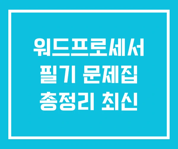 워드프로세서 필기 문제집 총정리 최신 워드프로세서 필기 문제집 총정리 최신