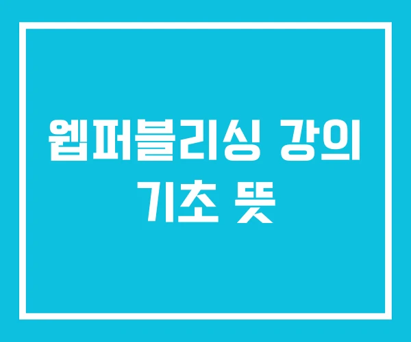 웹퍼블리싱 강의 기초 뜻