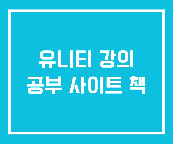 유니티 강의 공부 사이트 책