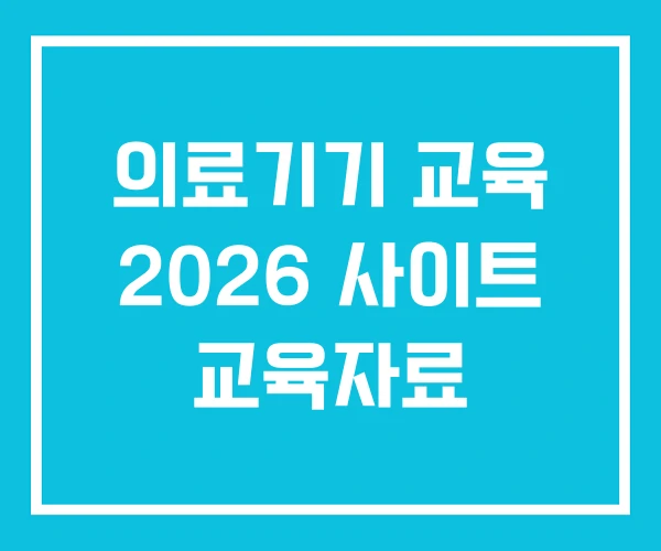 의료기기 교육 2026 사이트 교육자료