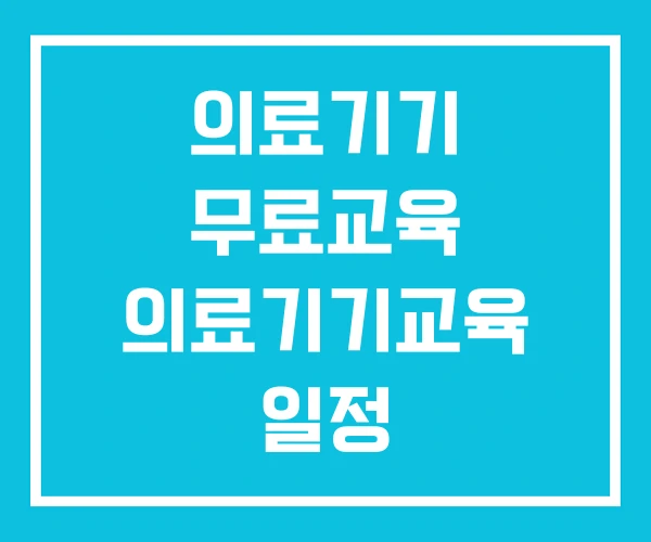 의료기기 무료교육 의료기기교육 일정 의료기기 무료교육 의료기기교육 일정