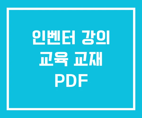 인벤터 강의 교육 교재 PDF