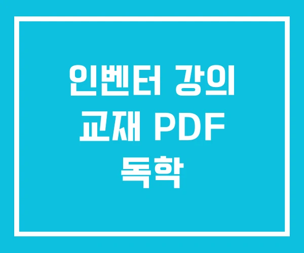 인벤터 강의 교재 PDF 독학 인벤터 강의 교재 PDF 독학