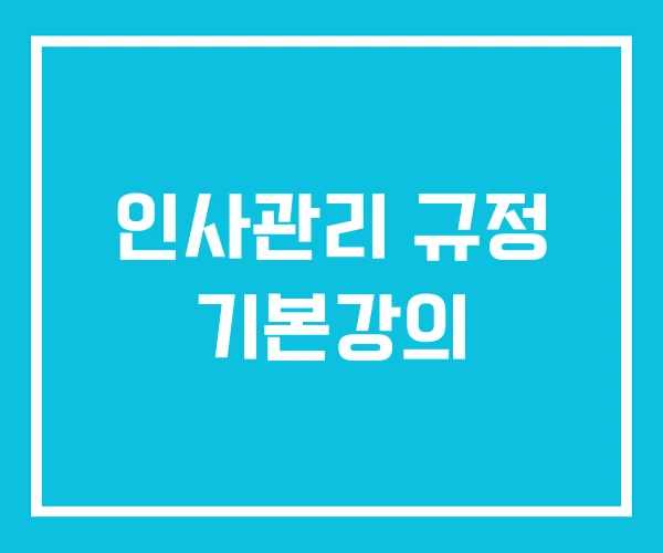 인사관리 규정 기본강의