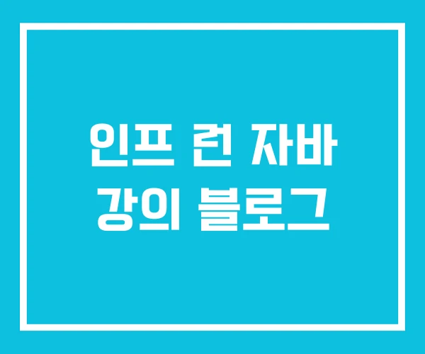인프 런 자바 강의 블로그