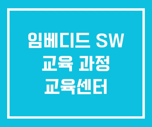 임베디드 SW 교육 과정 교육센터 임베디드 SW 교육 과정 교육센터