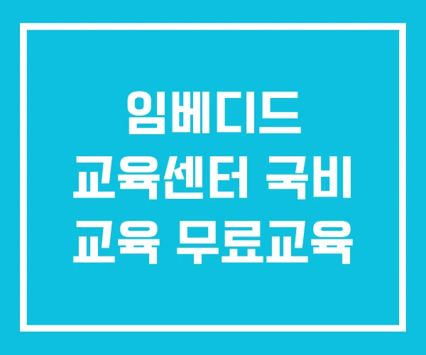 임베디드 교육센터 국비 교육 무료교육 임베디드 교육센터 국비 교육 무료교육