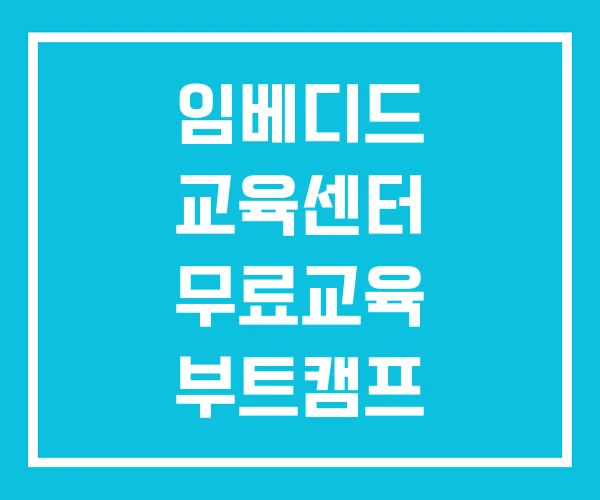 임베디드 교육센터 무료교육 부트캠프