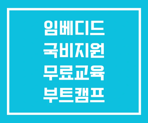 임베디드 국비지원 무료교육 부트캠프 임베디드 국비지원 무료교육 부트캠프
