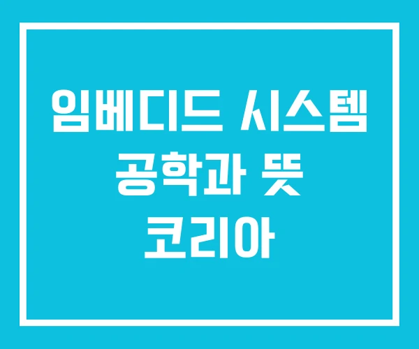 임베디드 시스템 공학과 뜻 코리아
