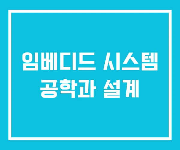 임베디드 시스템 공학과 설계 임베디드 시스템 공학과 설계