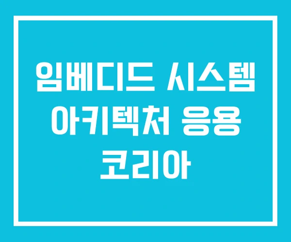 임베디드 시스템 아키텍처 응용 코리아 임베디드 시스템 아키텍처 응용 코리아