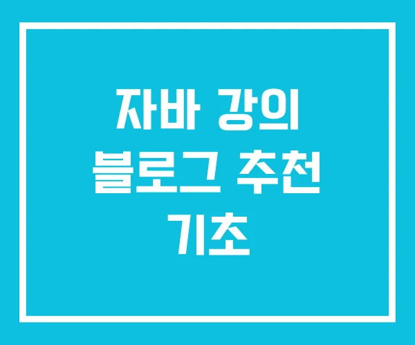 자바 강의 블로그 추천 기초