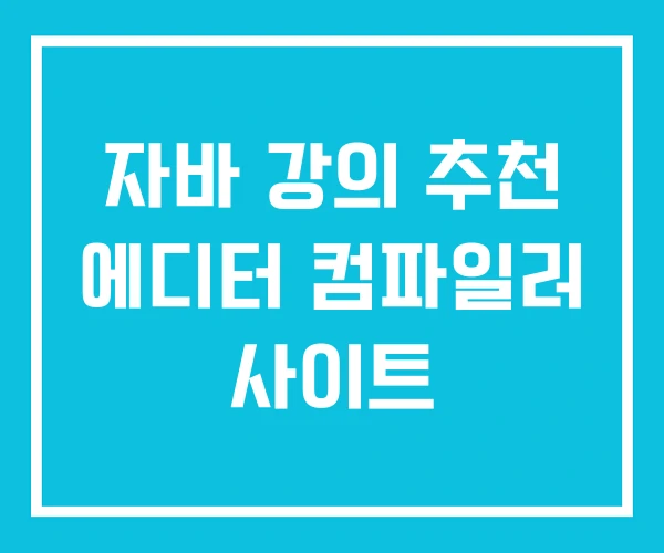 자바 강의 추천 에디터 컴파일러 사이트 자바 강의 추천 에디터 컴파일러 사이트