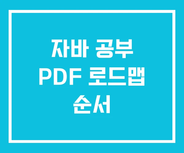 자바 공부 PDF 로드맵 순서