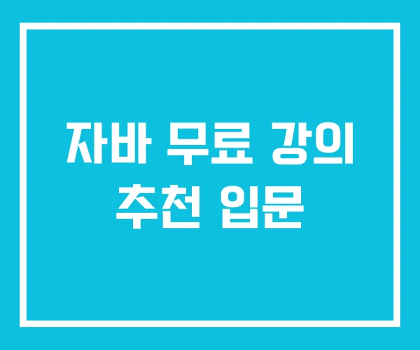 자바 무료 강의 추천 입문
