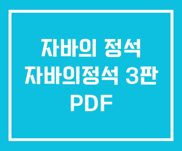 자바의 정석 자바의정석 3판 PDF 자바의 정석 자바의정석 3판 PDF