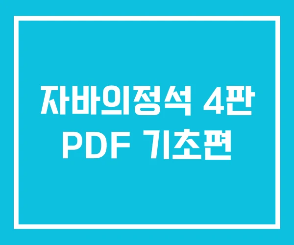 자바의정석 4판 PDF 기초편