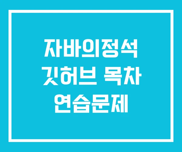 자바의정석 깃허브 목차 연습문제 자바의정석 깃허브 목차 연습문제