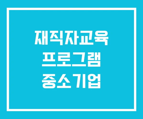재직자교육 프로그램 중소기업