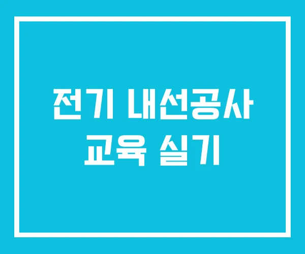 전기 내선공사 교육 실기 전기 내선공사 교육 실기