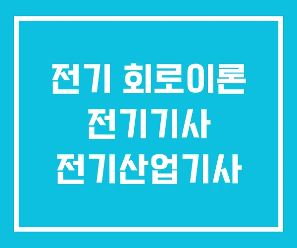 전기 회로이론 전기기사 전기산업기사