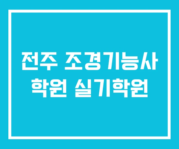 전주 조경기능사 학원 실기학원 전주 조경기능사 학원 실기학원