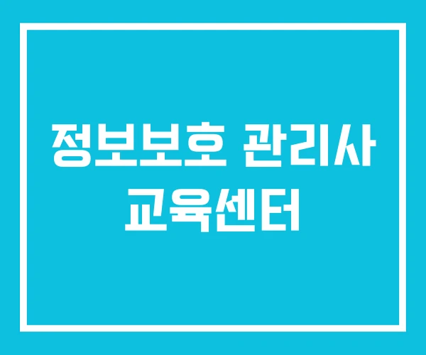 정보보호 관리사 교육센터 정보보호 관리사 교육센터