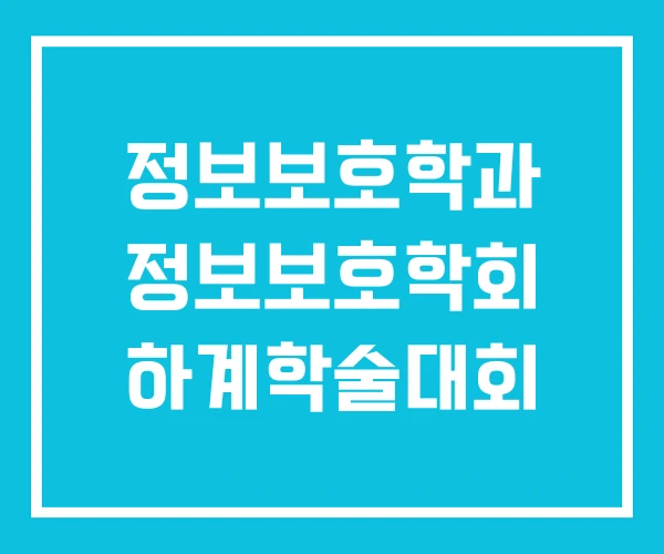 정보보호학과 정보보호학회 하계학술대회