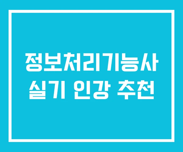 정보처리기능사 실기 인강 추천