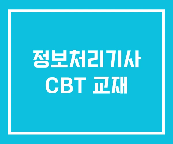 정보처리기사 CBT 교재