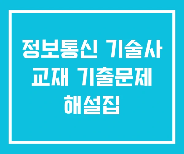 정보통신 기술사 교재 기출문제 해설집