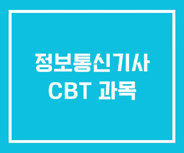 정보통신기사 CBT 과목 정보통신기사 CBT 과목