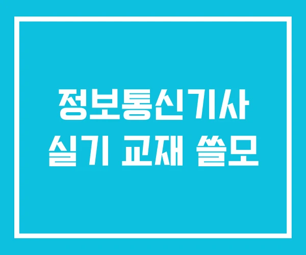 정보통신기사 실기 교재 쓸모 정보통신기사 실기 교재 쓸모