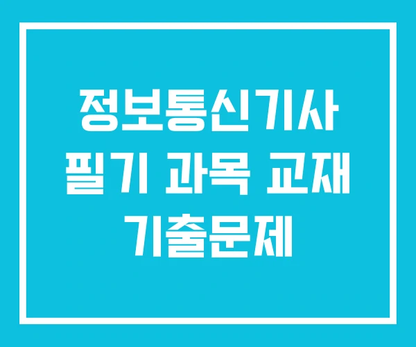 정보통신기사 필기 과목 교재 기출문제
