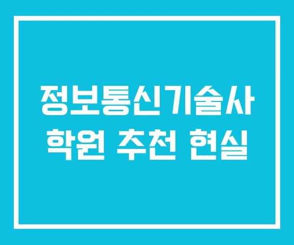 정보통신기술사 학원 추천 현실