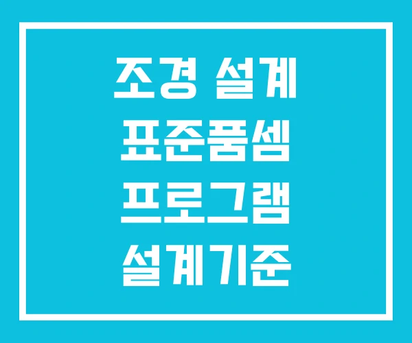 조경 설계 표준품셈 프로그램 설계기준