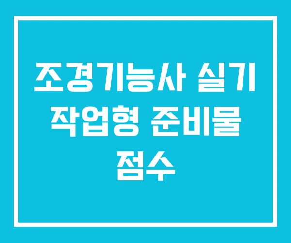 조경기능사 실기 작업형 준비물 점수