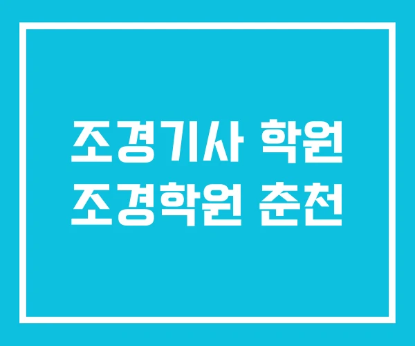 조경기사 학원 조경학원 춘천