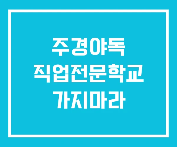 주경야독 직업전문학교 가지마라 주경야독 직업전문학교 가지마라