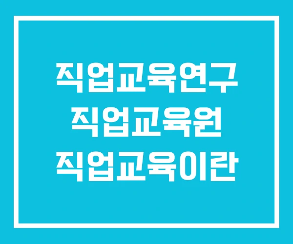 직업교육연구 직업교육원 직업교육이란