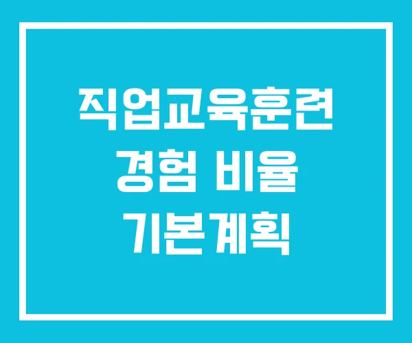 직업교육훈련 경험 비율 기본계획 직업교육훈련 경험 비율 기본계획