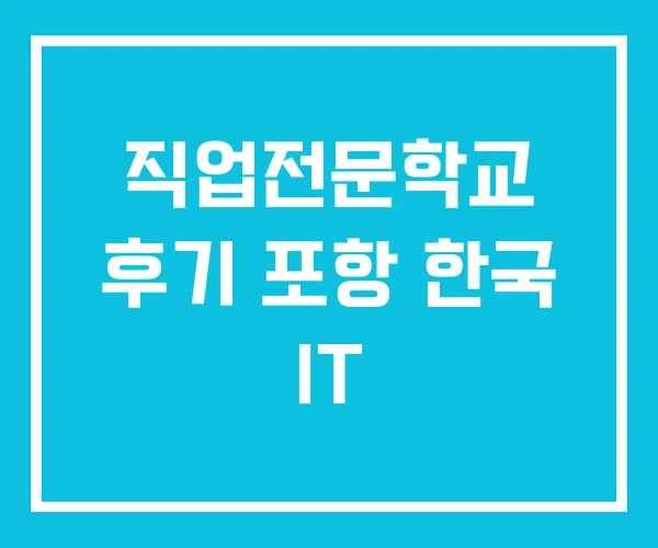 직업전문학교 후기 포항 한국 IT 직업전문학교 후기 포항 한국 IT