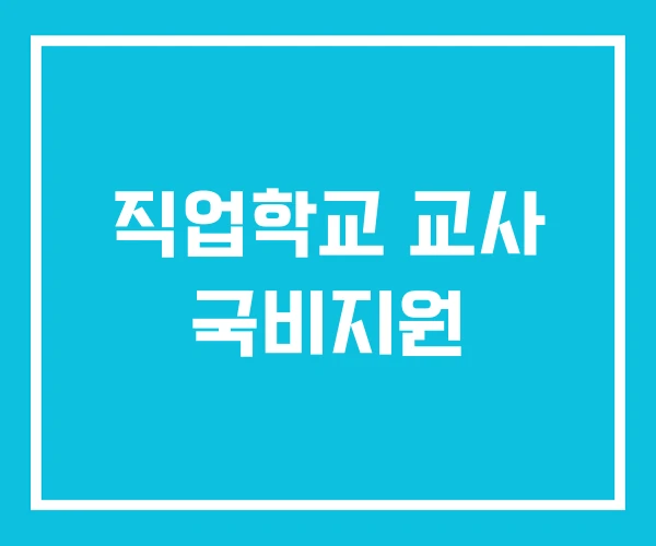 직업학교 교사 국비지원