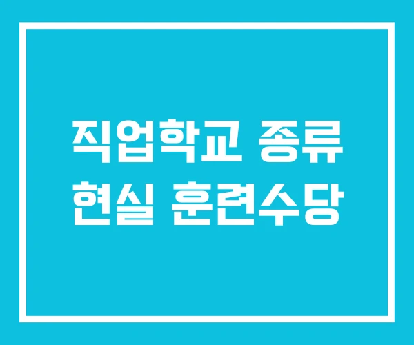 직업학교 종류 현실 훈련수당