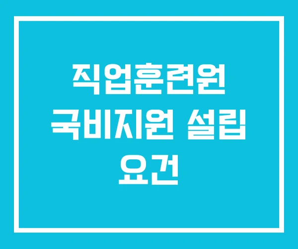직업훈련원 국비지원 설립 요건
