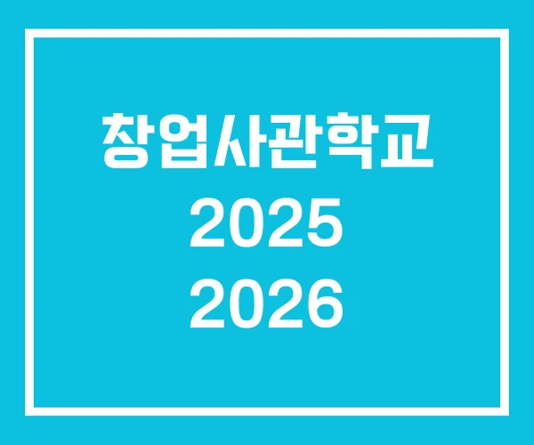 창업사관학교 2025 2026