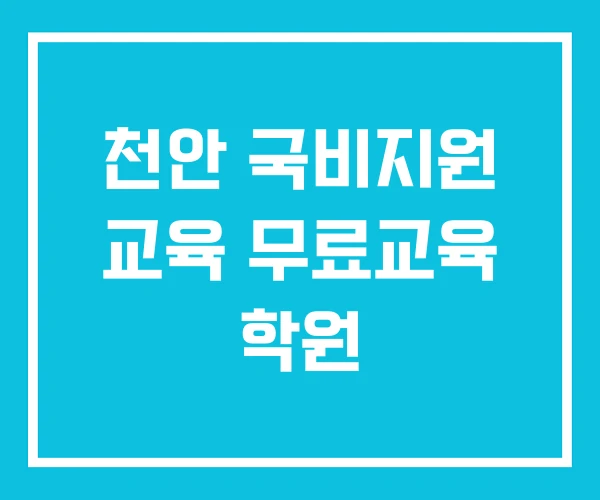 천안 국비지원 교육 무료교육 학원 천안 국비지원 교육 무료교육 학원